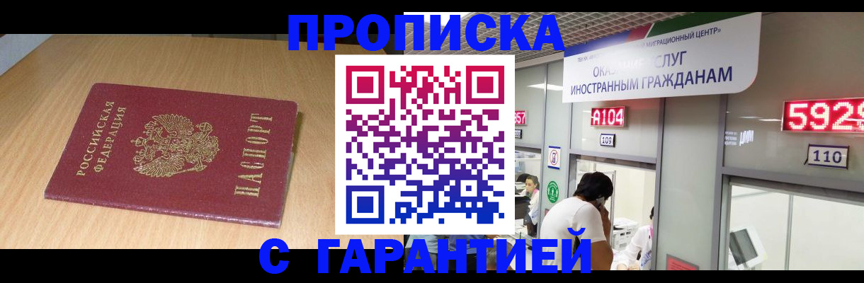 прописка в Славянске-на-Кубани